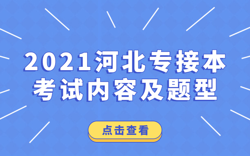 2021年河北专接本财务管理/会计学/审计学/ 资产评估专业考试内容及题型