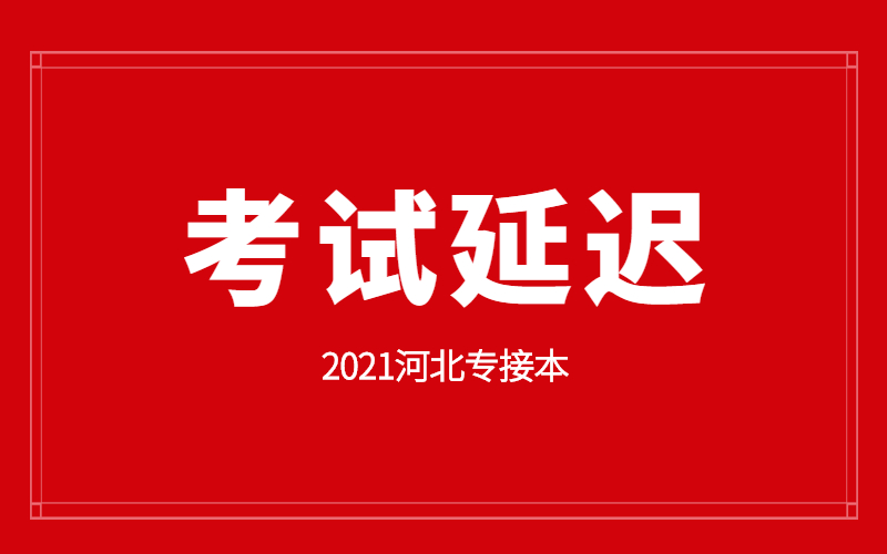 重磅消息！2021年河北专接本考试推迟！