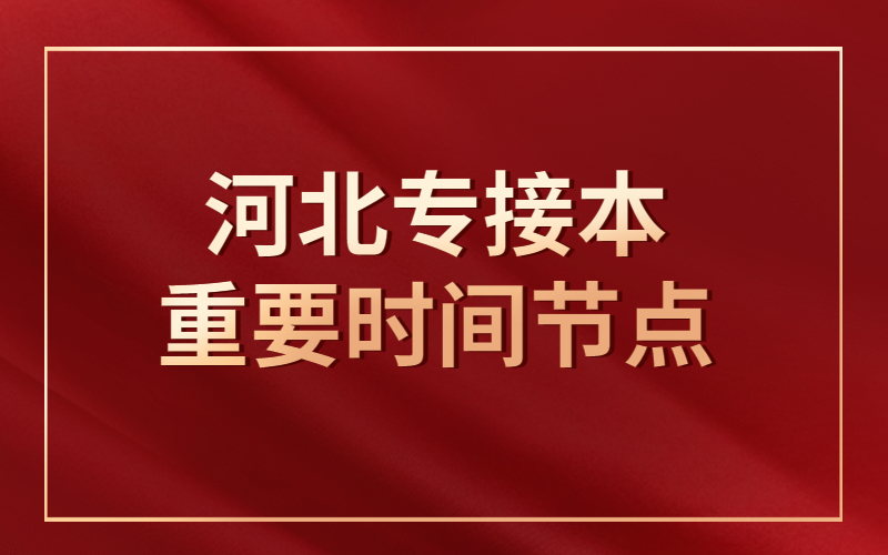 2021年河北专接本重要时间节点