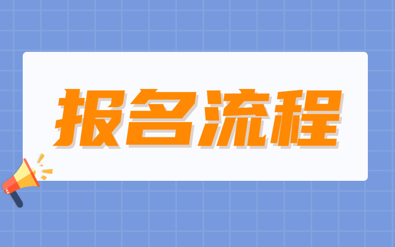 2021年河北专接本最新报名流程