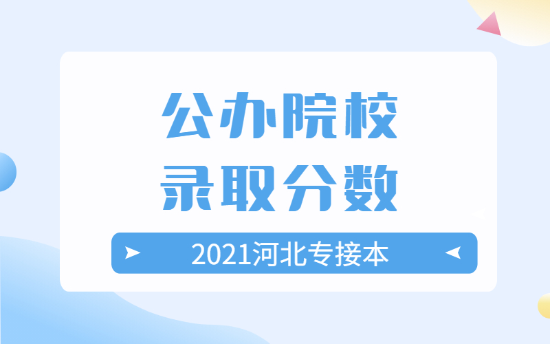 2021年河北专接本艺术类专业考多少分才能被公办院校录取？