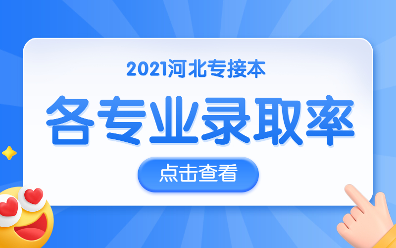 2020年河北专接本北华航天工业学院各专业录取率