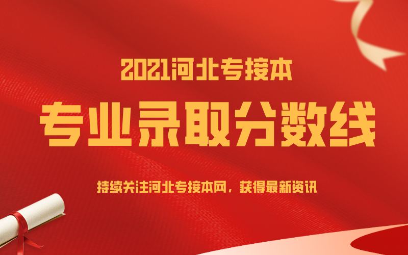 2018-2020年河北专接本理工类各专业录取分数线汇总