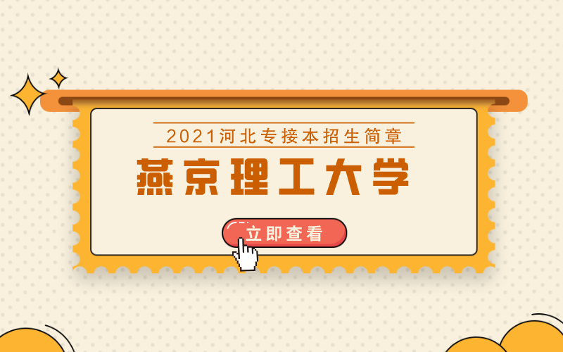 燕京理工学院2021年河北省专接本报考指南