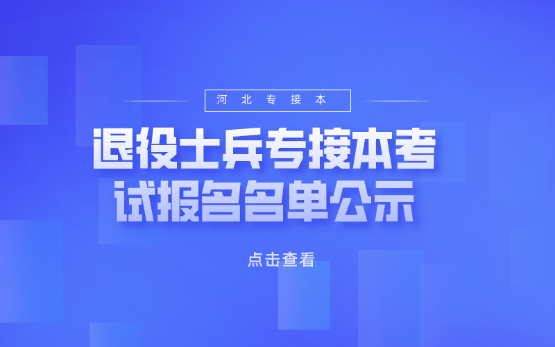 2021年河北省专接本考试石家庄学院退役士兵身份报考学生公示名单