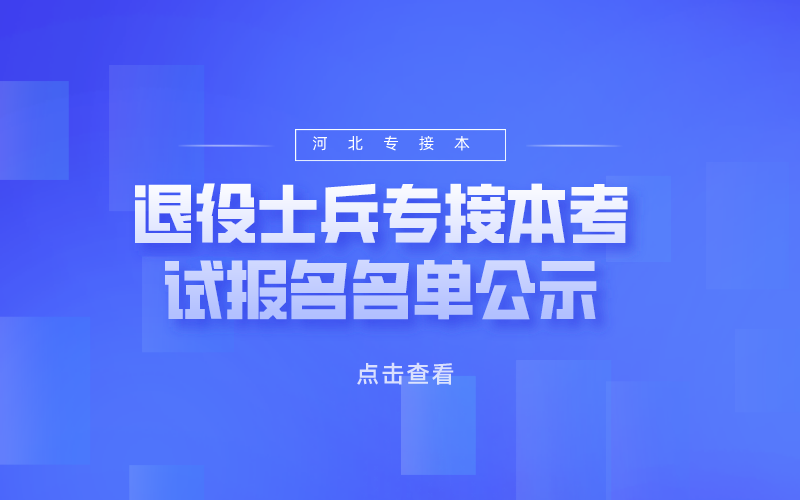 2021年河北省专接本考试沧州师范学院（基层服务项目)退役大学生考生报考资格