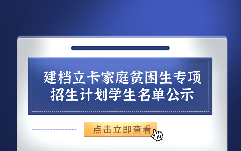 衡水学院关于2021年专接本报名中符合建档立卡家庭贫困生专项招生计划学生公