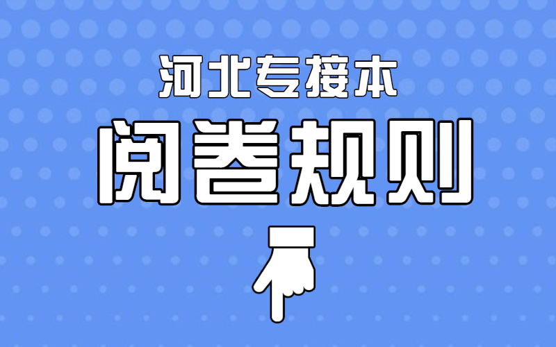 河北专接本考试阅卷规则