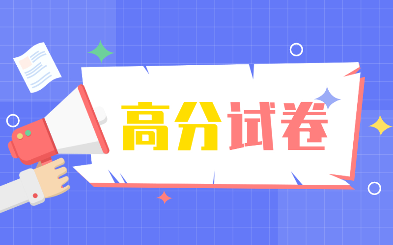 河北专接本考试中什么样的试卷容易得高分？