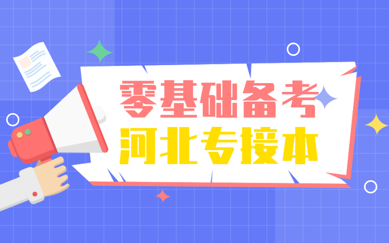 河北专接本考试最后两个月，零基础该如何复习？