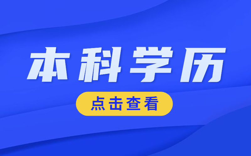 论专接本的重要性，拥有一个本科学历能有多值钱？