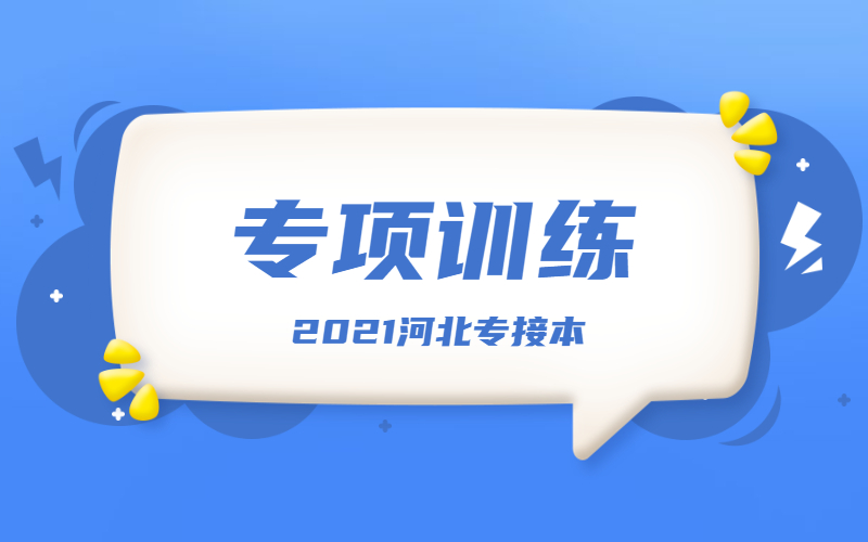 河北专接本英语专项训练——名词性从句