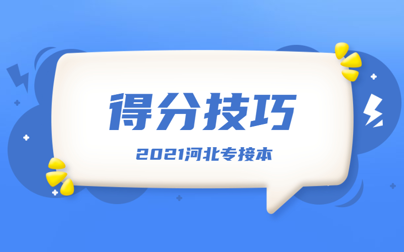 2021年河北专接本英语必备得分技巧-词汇与语法