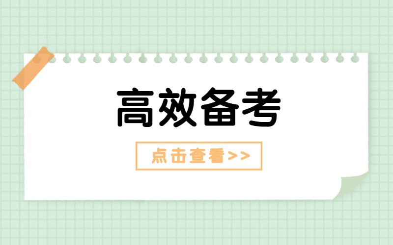 河北专接本备考中关于如何做笔记的18条小建议