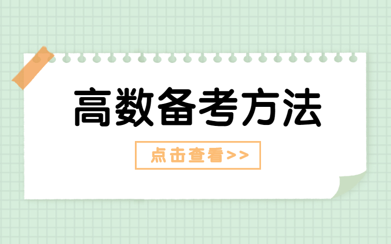 零基础怎么备考河北专接本高数考试？