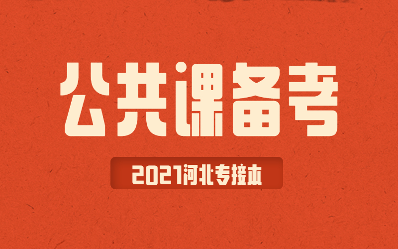 2021年河北专接本公共课应该如何复习？