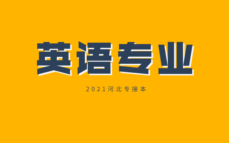 河北专接本英语专业应该如何复习？