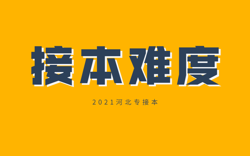 2021年河北专接本会不会变难？