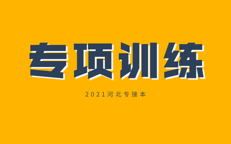 河北专接本政治专项训练——社会主义改革开放理论