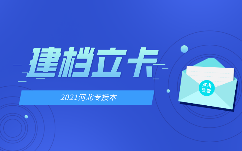 2021年河北专接本建档立卡历年控制线