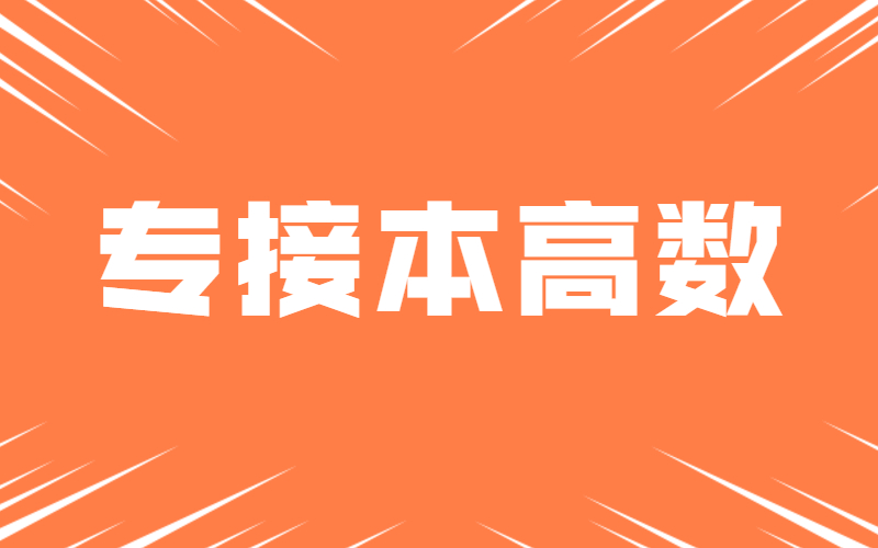 2021年河北专接本高数各阶段复习技巧和学习规划