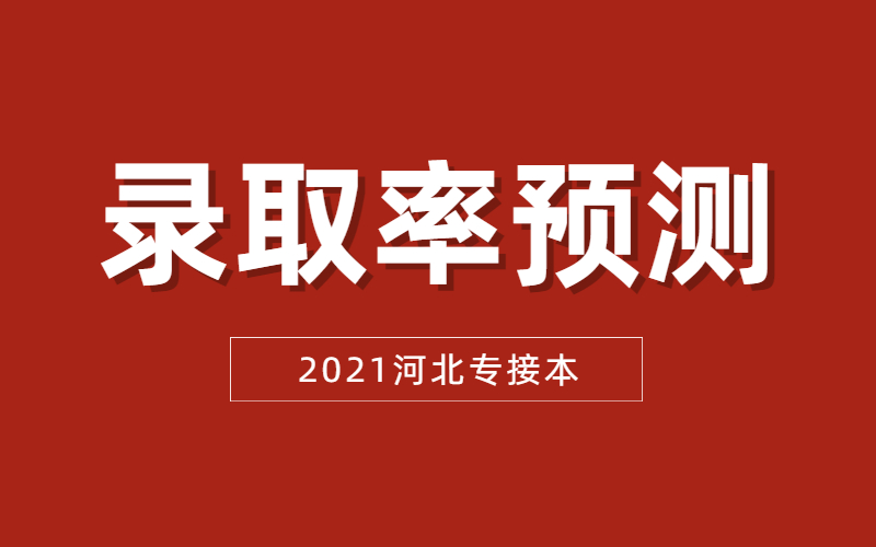 2021年河北专接本公办院校录取率预测