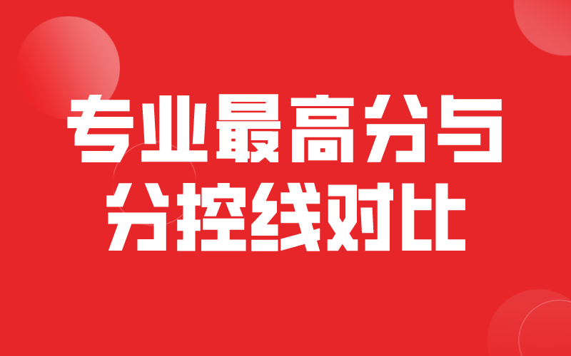 2020年河北专接本经管类各专业最高分与分控线对比