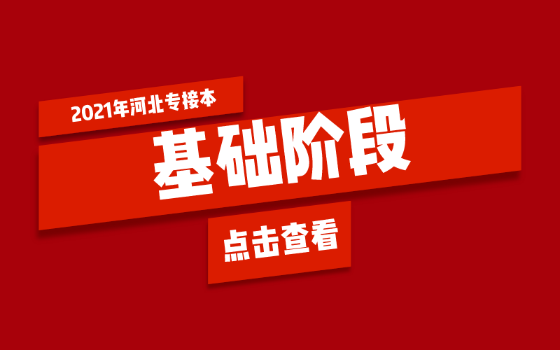 河北专接本基础阶段怎么复习？