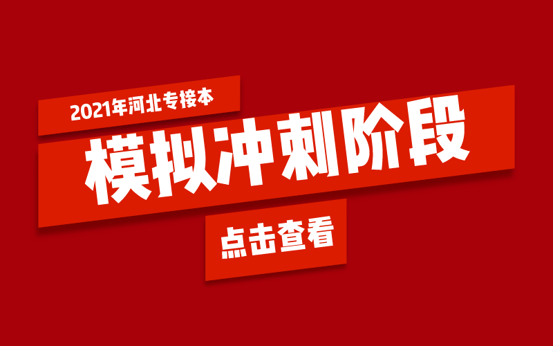 河北专接本模拟冲刺阶段怎么复习？