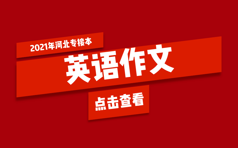 2021河北专接本英语作文高分秘籍