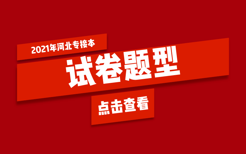 2021年河北专接本试卷题型深度解析