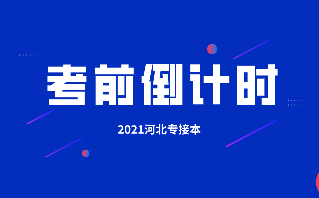 河北专接本考试倒计时，你的对手都在干什么？