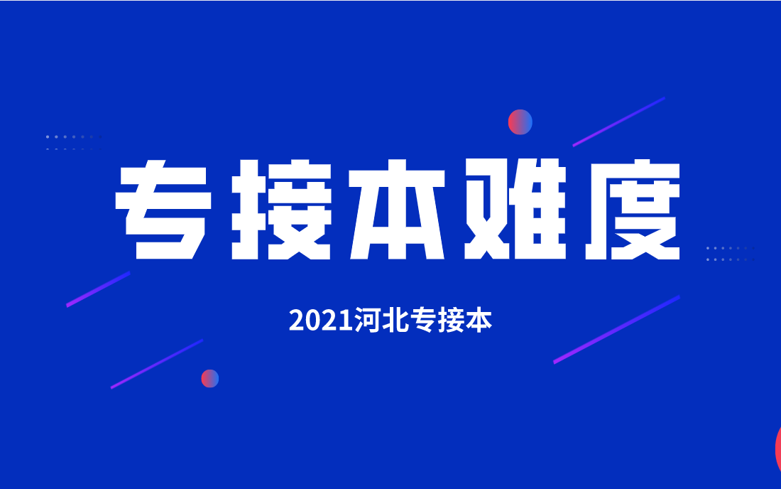 河北专接本难度逐年增加，为什么还要参加专接本考试？