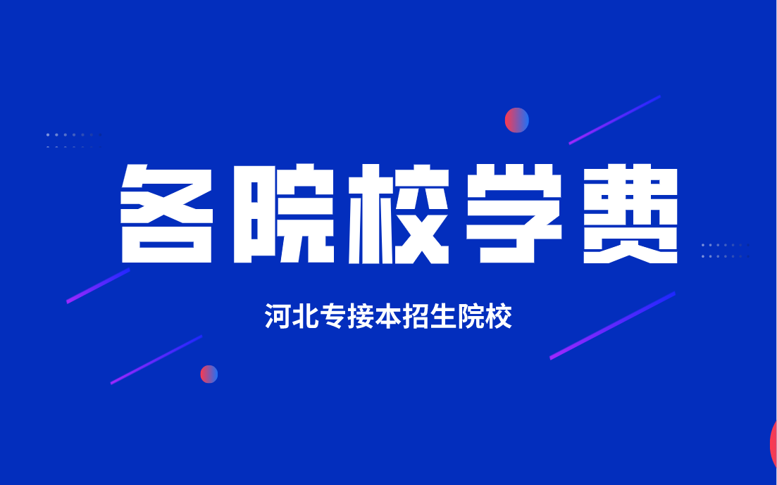 2020年河北专接本保定学院各专业学费情况