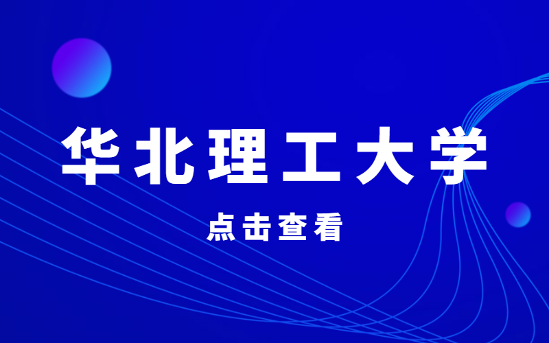 2021年河北专接本华北理工大学只招四个专业，明年会继续招生吗？