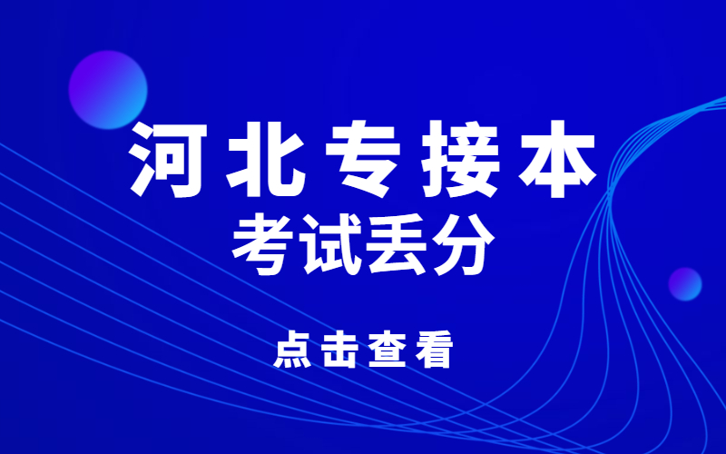 河北专接本考试中最容易丢分的同学具有哪些特点？