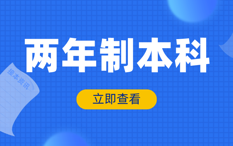 河北专接本后毕业证上标注“两年制学习”，会不会被歧视？