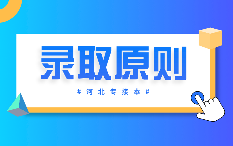 河北省专接本的录取原则是什么？