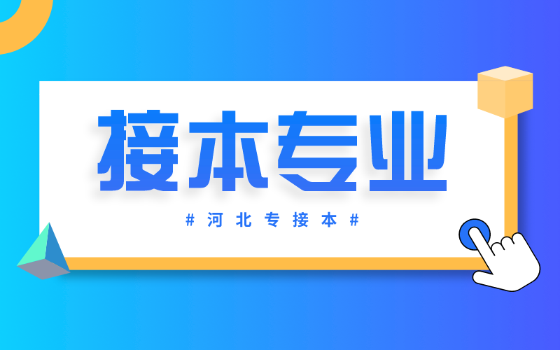 2021年河北专接本可以报考什么专业？