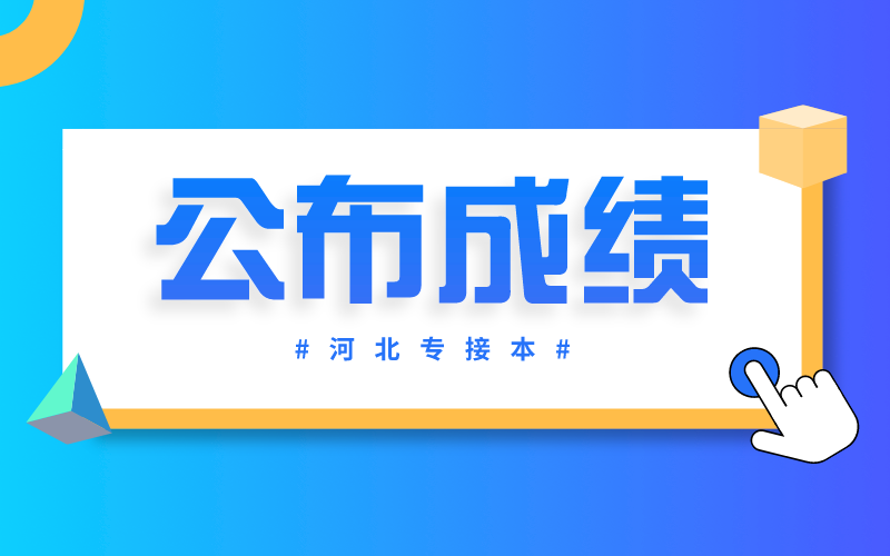 2021年河北专接本考试完多久才会出成绩？