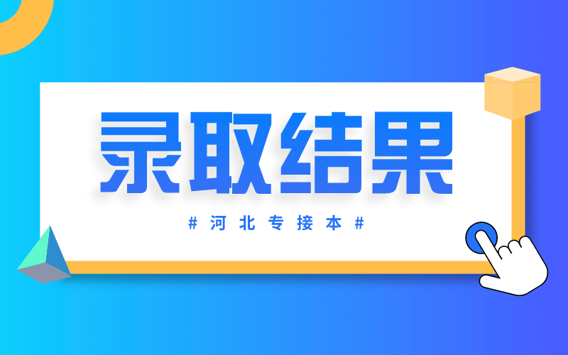 河北省专接本录取通知书发放时间