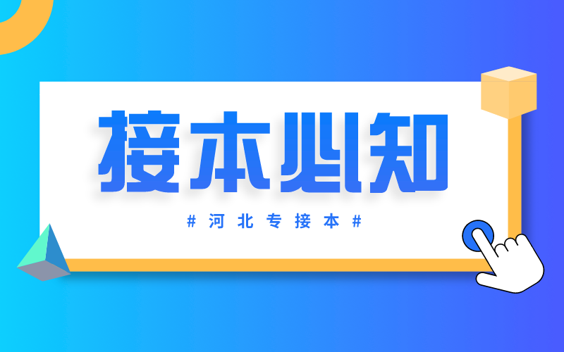 河北专接本先考试还是先报学校？