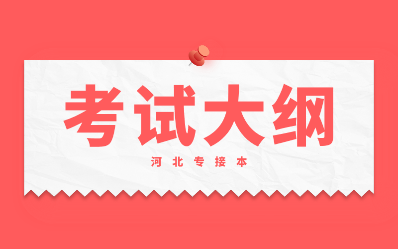 河北省专接本考试大纲在哪找？