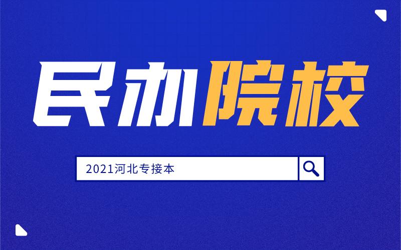 河北专接本考上民办院校要不要上？