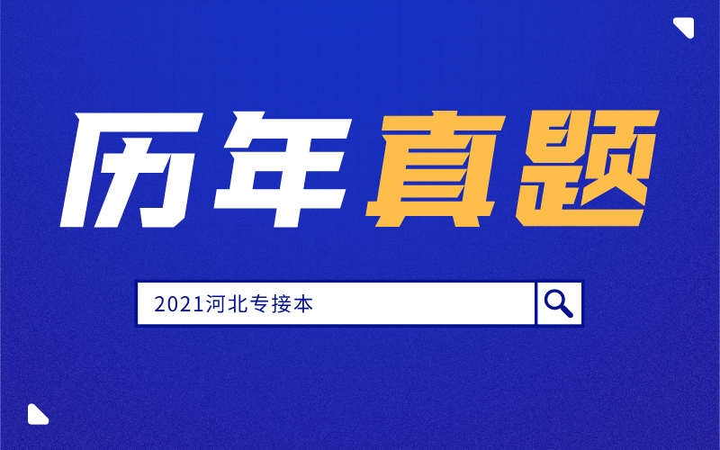 河北专接本历年真题怎么更好的利用？