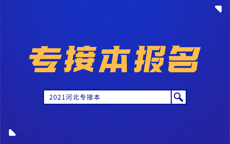 河北专接本可以自己报名吗？