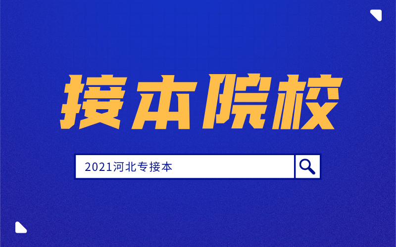 河北专接本一本会扩招吗？