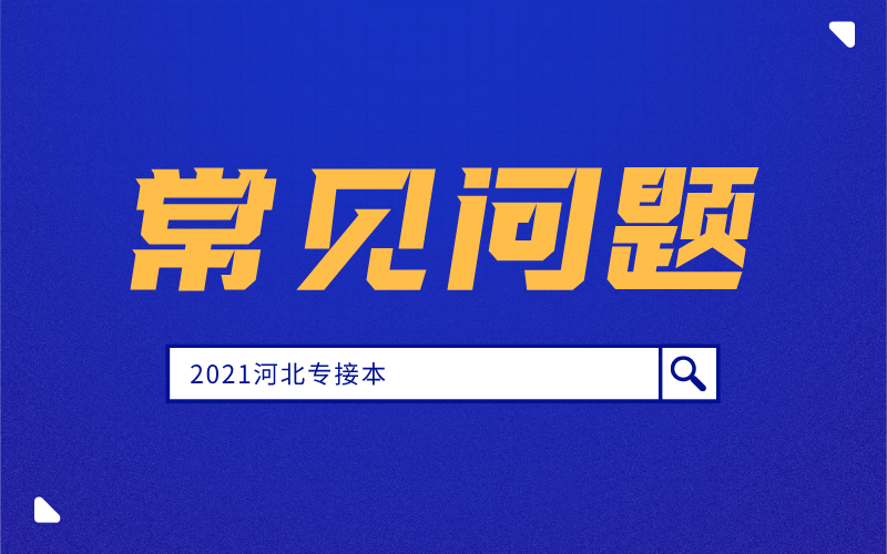 河北专接本自学可以考上吗？