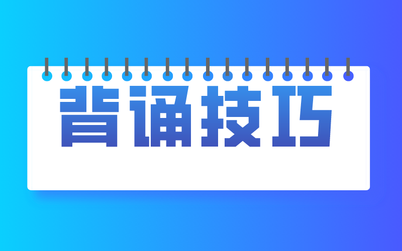 河北专接本思政背诵技巧