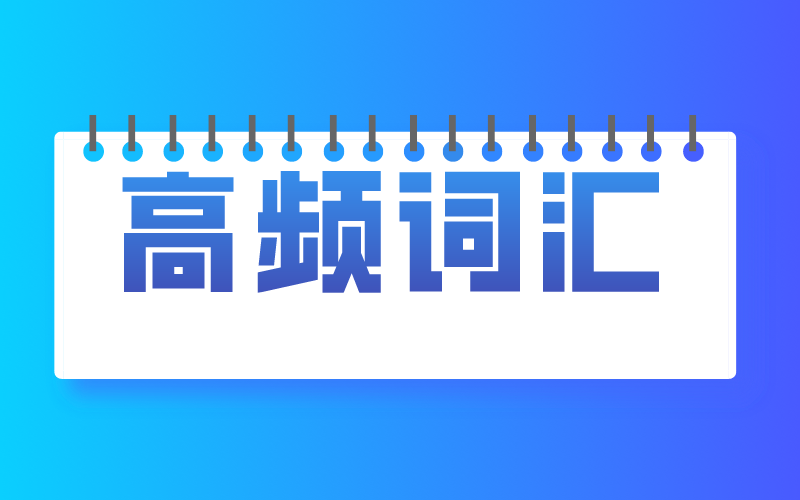 河北专接本英语高频词汇